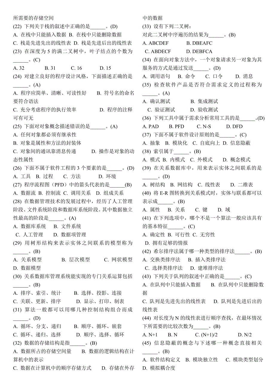 二级公共基础知识试题精编_第2页