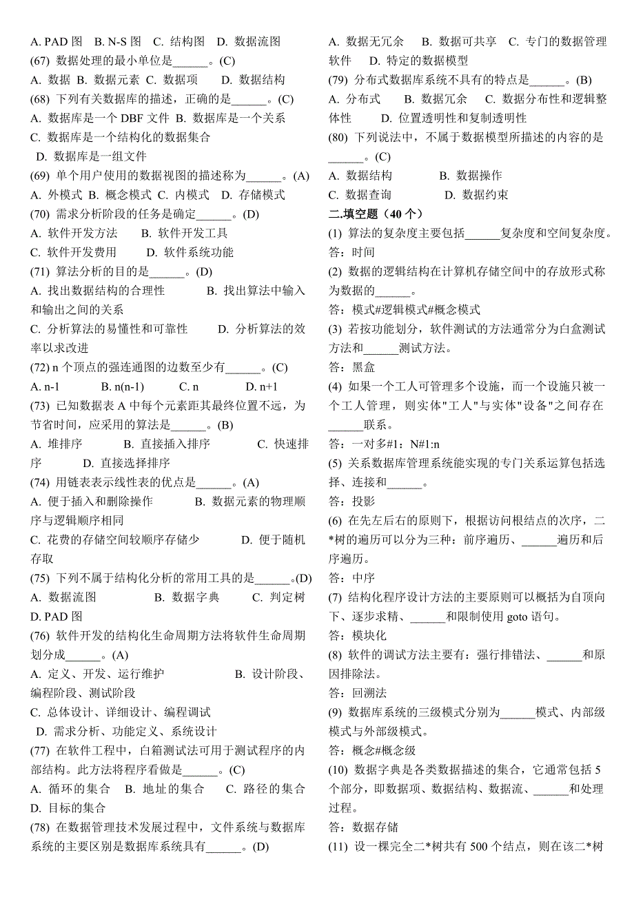 二级公共基础知识试题精编_第4页