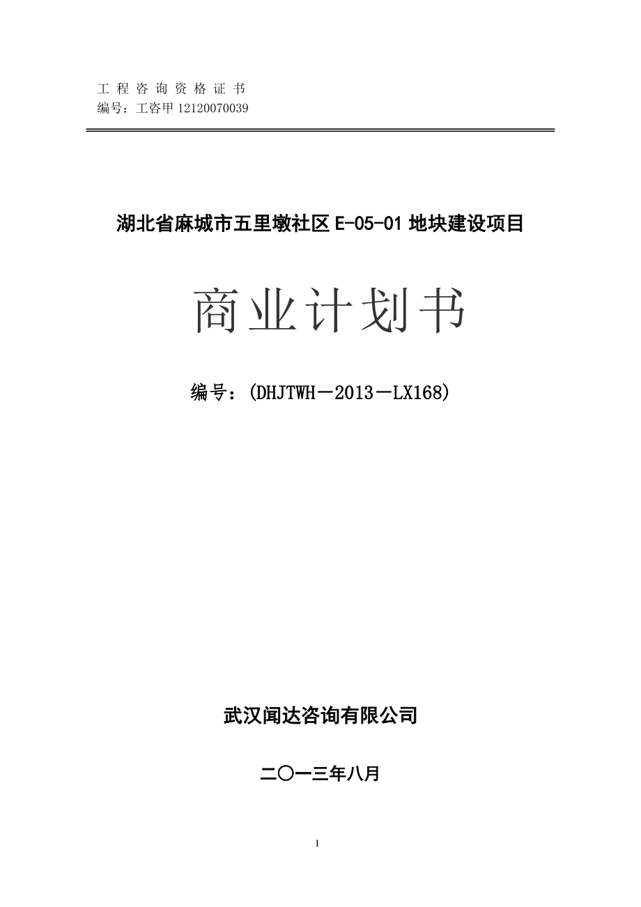 湖北麻城地产可行性研究报告_第1页