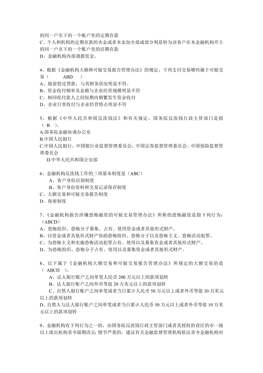 反洗钱业务知识考试题2013年自己总结_第3页