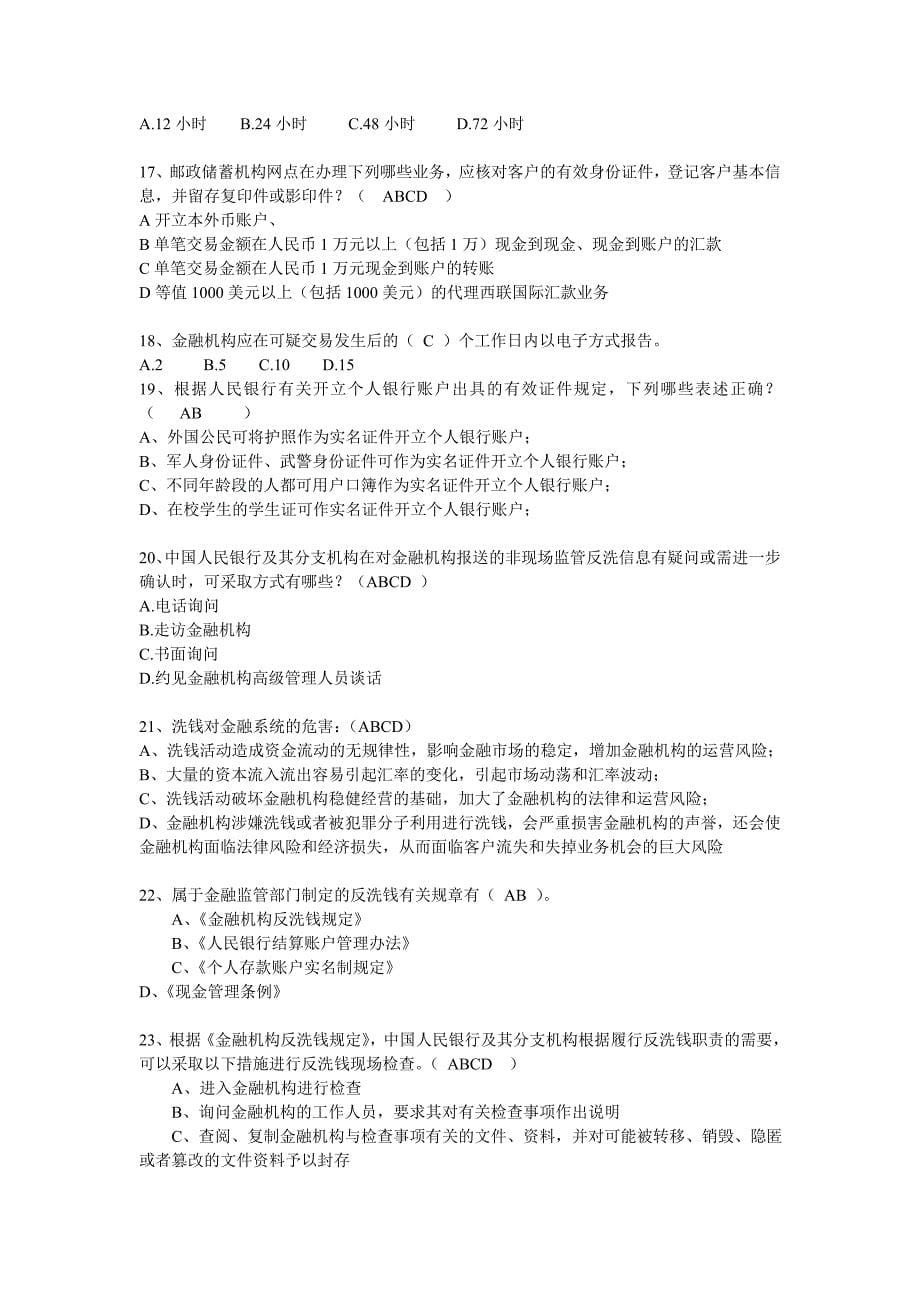 反洗钱业务知识考试题2013年自己总结_第5页