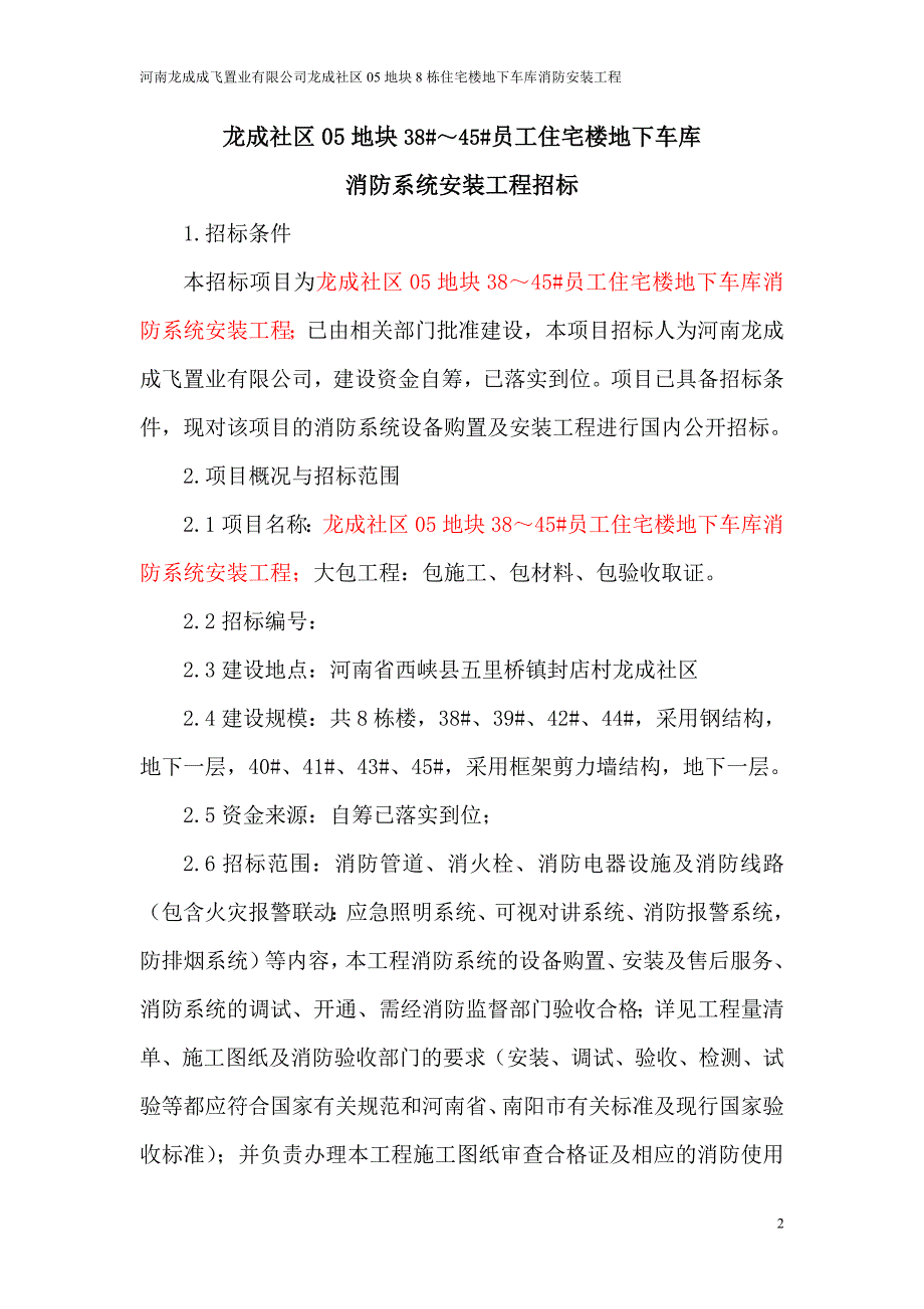 05地块地下车库消防招标文件_第2页