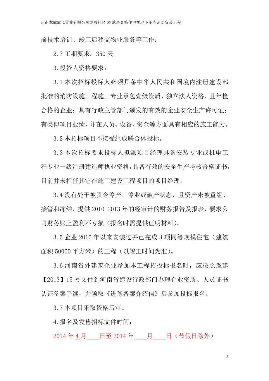 05地块地下车库消防招标文件_第3页