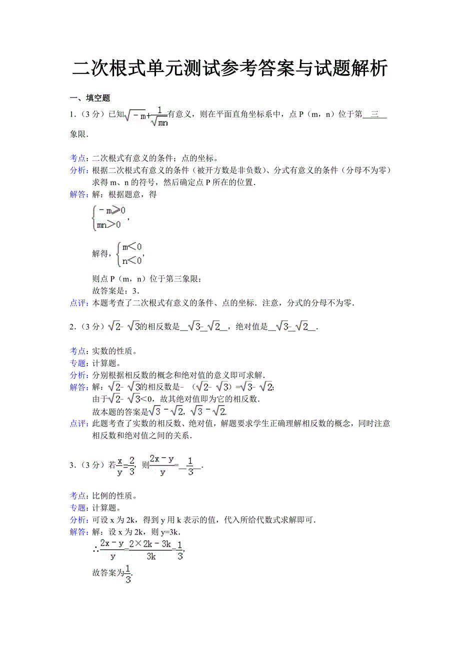 二次根式单元测试参考答案与试题解析_第1页