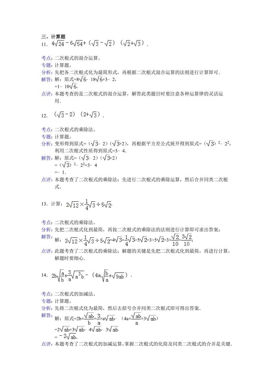 二次根式单元测试参考答案与试题解析_第5页