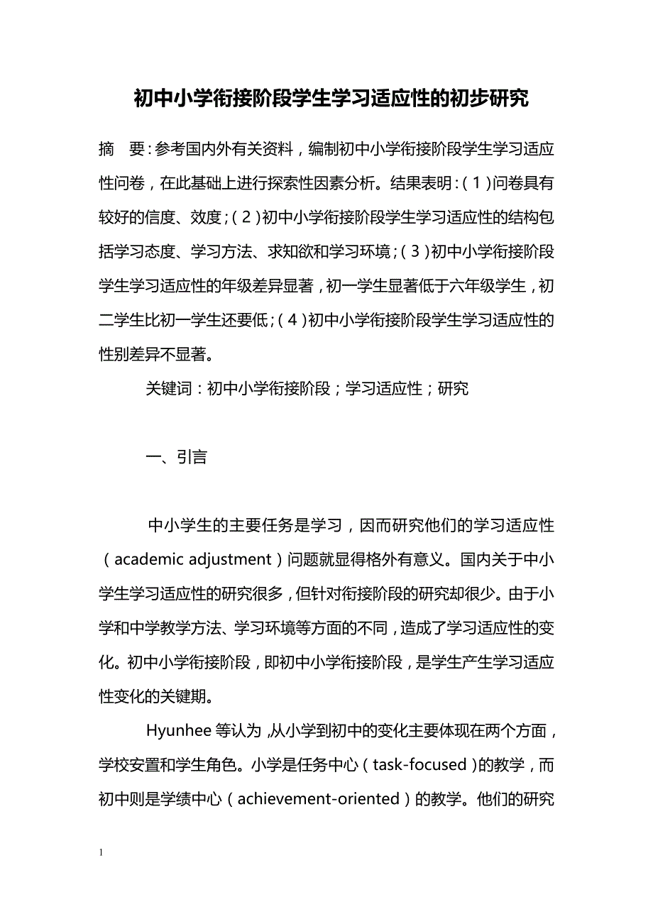 初中小学衔接阶段学生学习适应性的初步研究_第1页