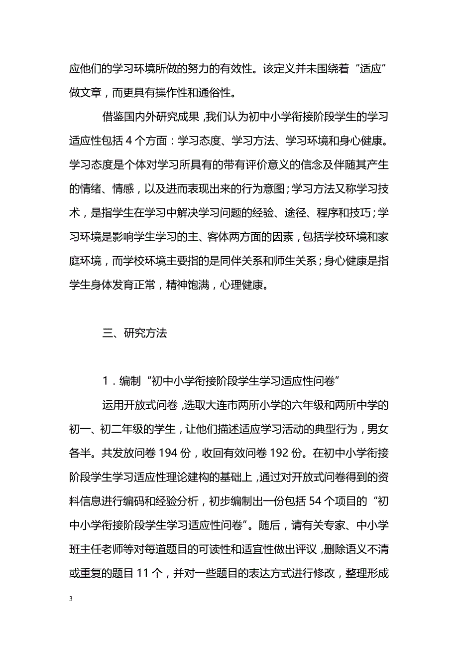 初中小学衔接阶段学生学习适应性的初步研究_第3页