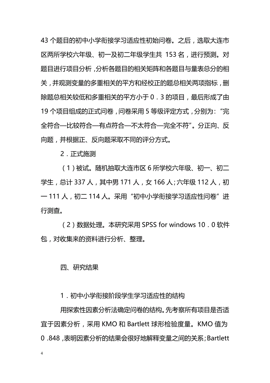 初中小学衔接阶段学生学习适应性的初步研究_第4页