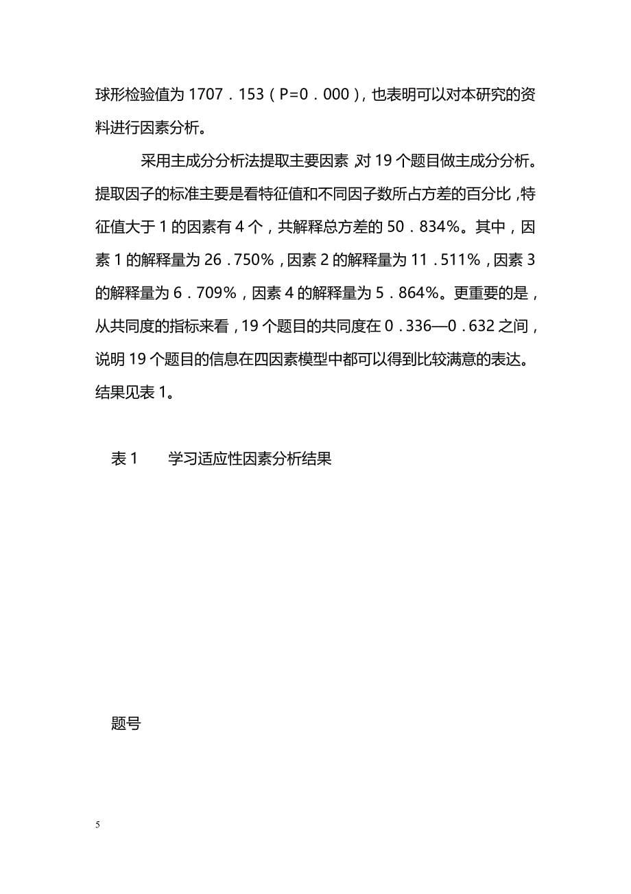 初中小学衔接阶段学生学习适应性的初步研究_第5页