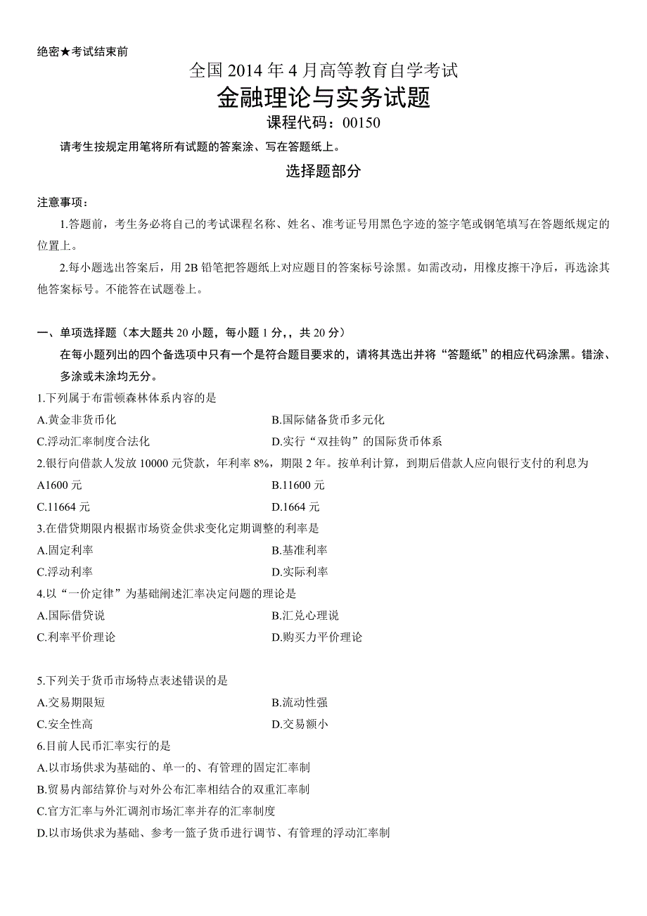 全国2014年4月高等教育自学考试金融理论与实务试题_第1页