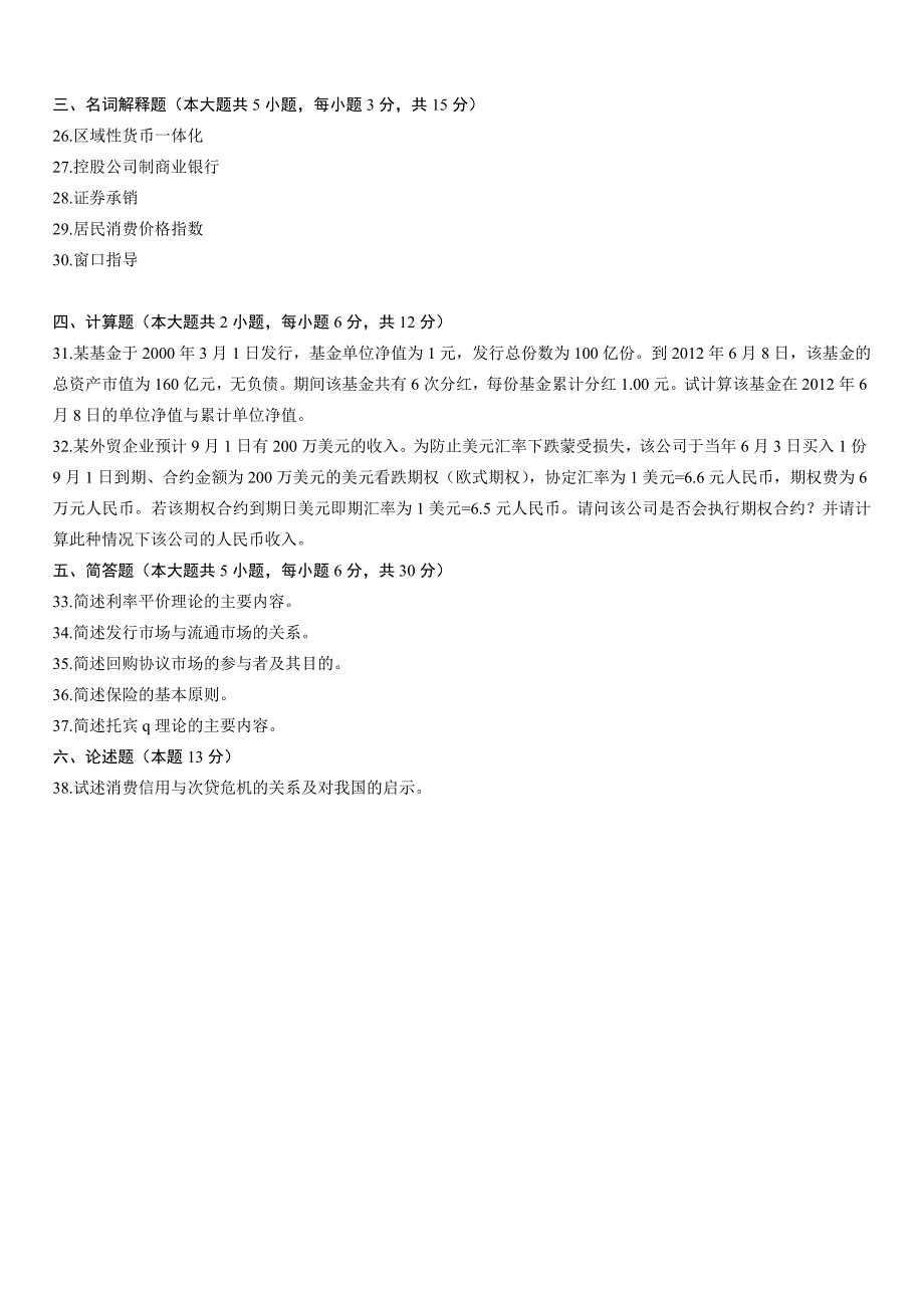 全国2014年4月高等教育自学考试金融理论与实务试题_第4页