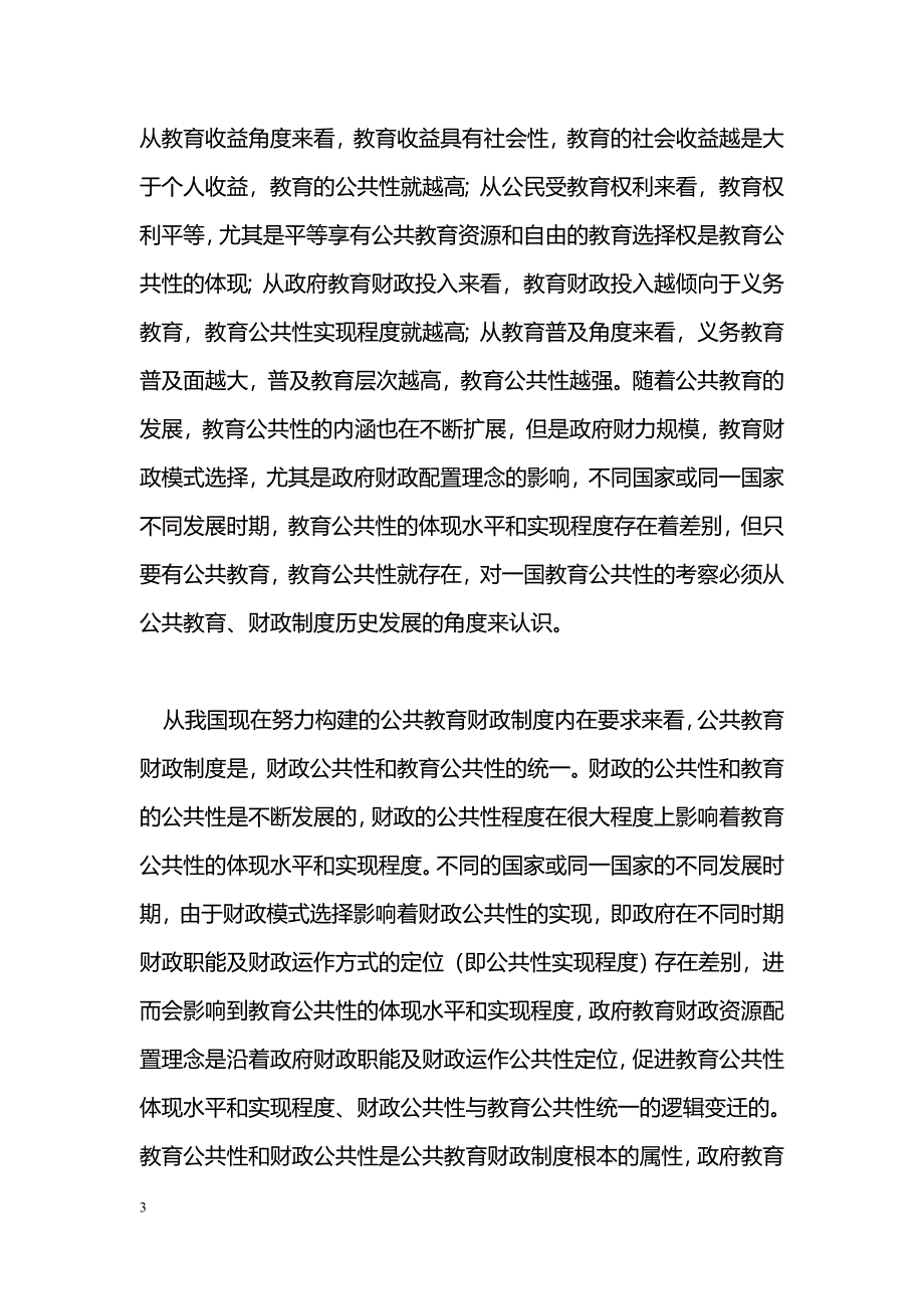 我国教育财政资源配置理念变迁的逻辑与历程 _第3页