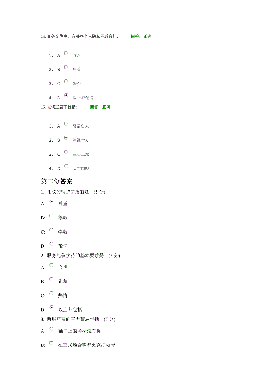 时代光华 商务礼仪 4套随机试题+讲义_第4页