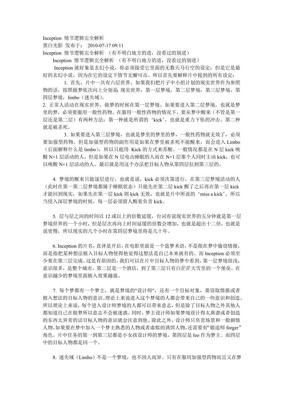 盗梦空间情节逻辑完全解析_第1页