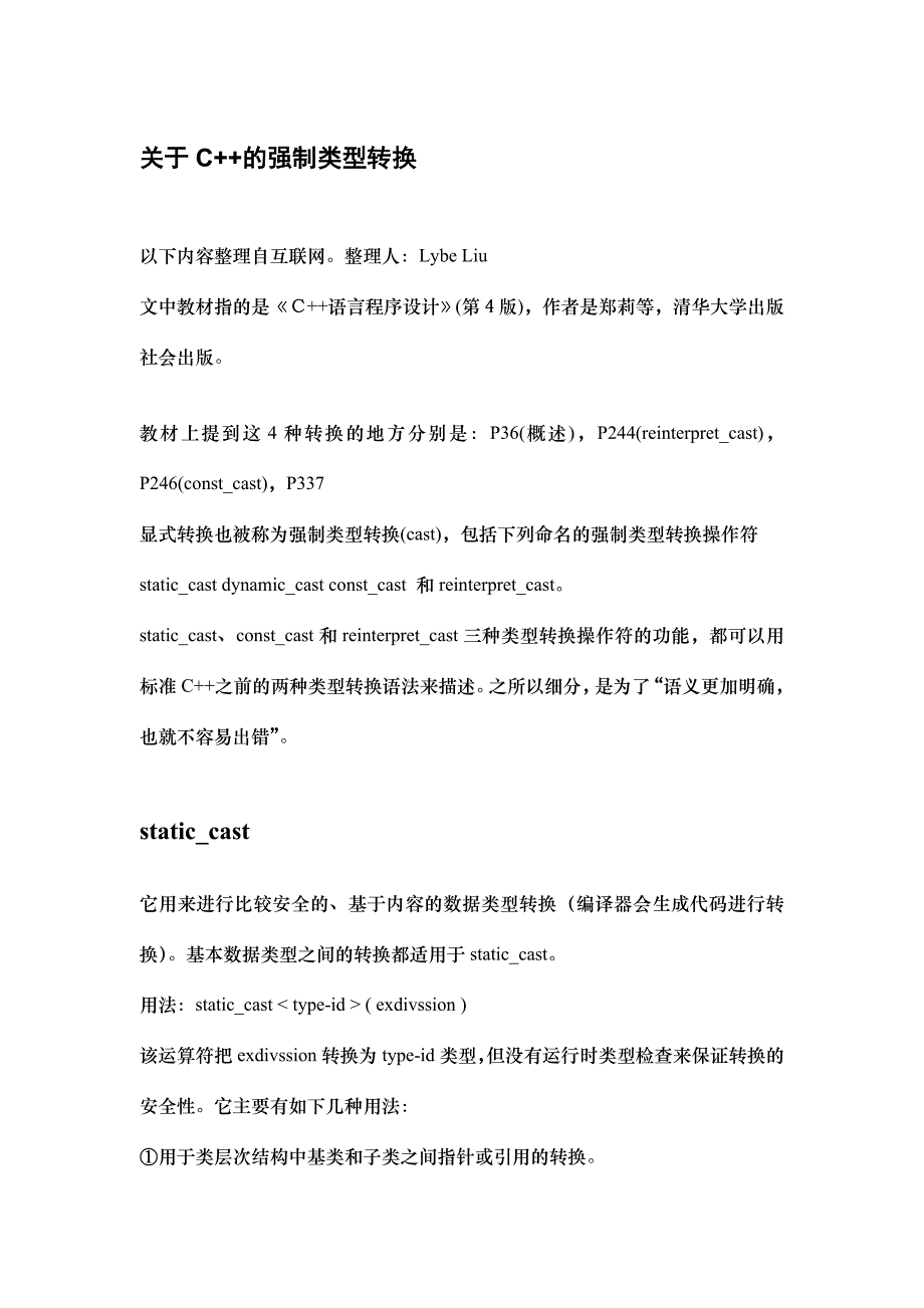 关于Cpp的强制类型转换总结 _第1页