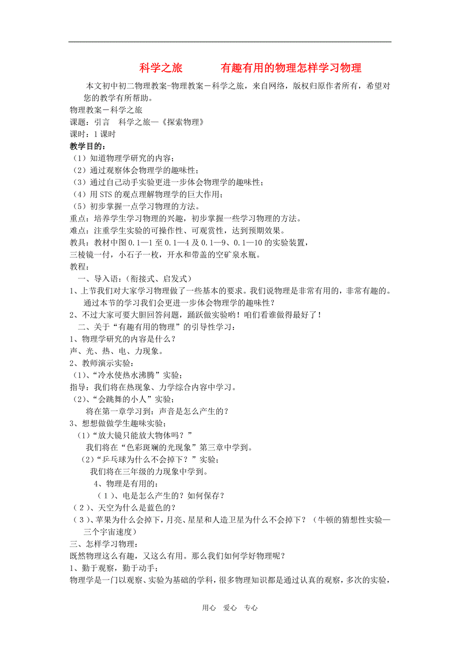 八年级物理上册 第一章声现象 科学之旅  有趣有用的物理教案 人教新课标版_第1页