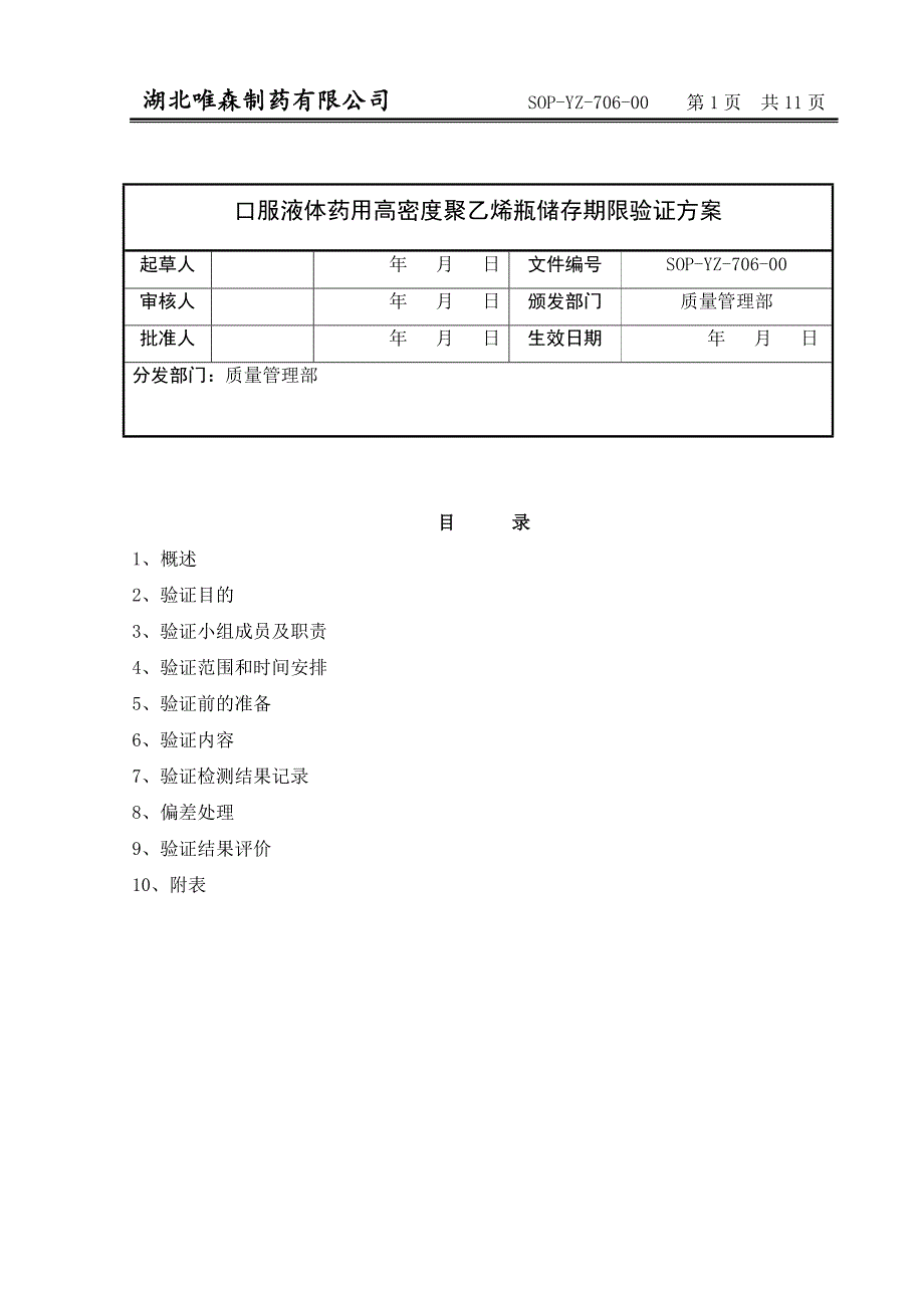 口服液体药用高密度聚乙烯瓶存放时限验证方案(定)_第1页