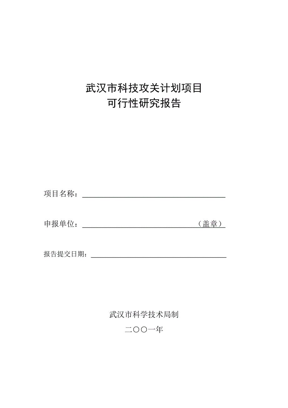 武汉市科技攻关计划项目可行性研究报告_第1页