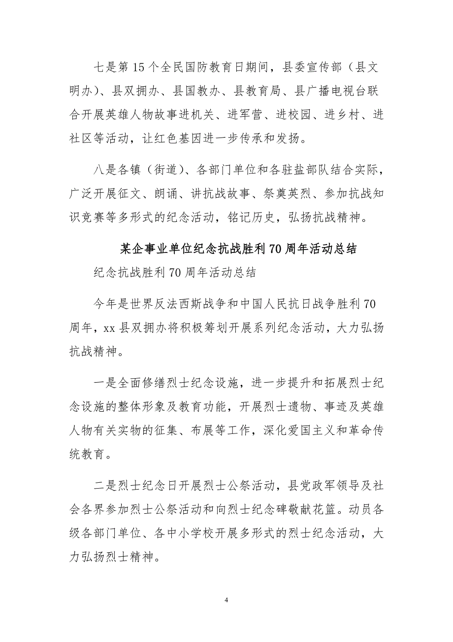 某企事业单位纪念抗战胜利70周年活动总结与三严三实心得到体会材料合集_第4页