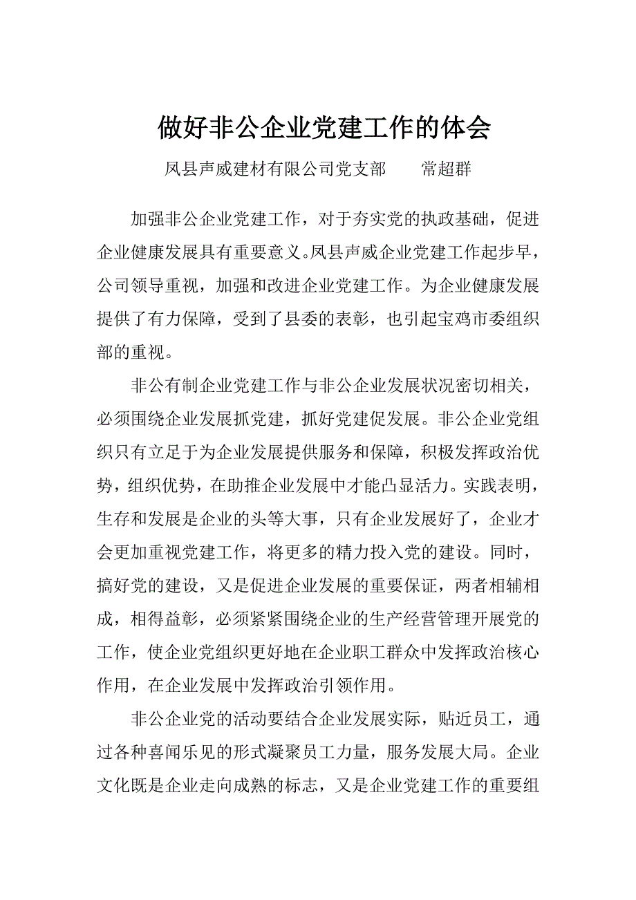 做好非公企业党建工作的体会_第1页