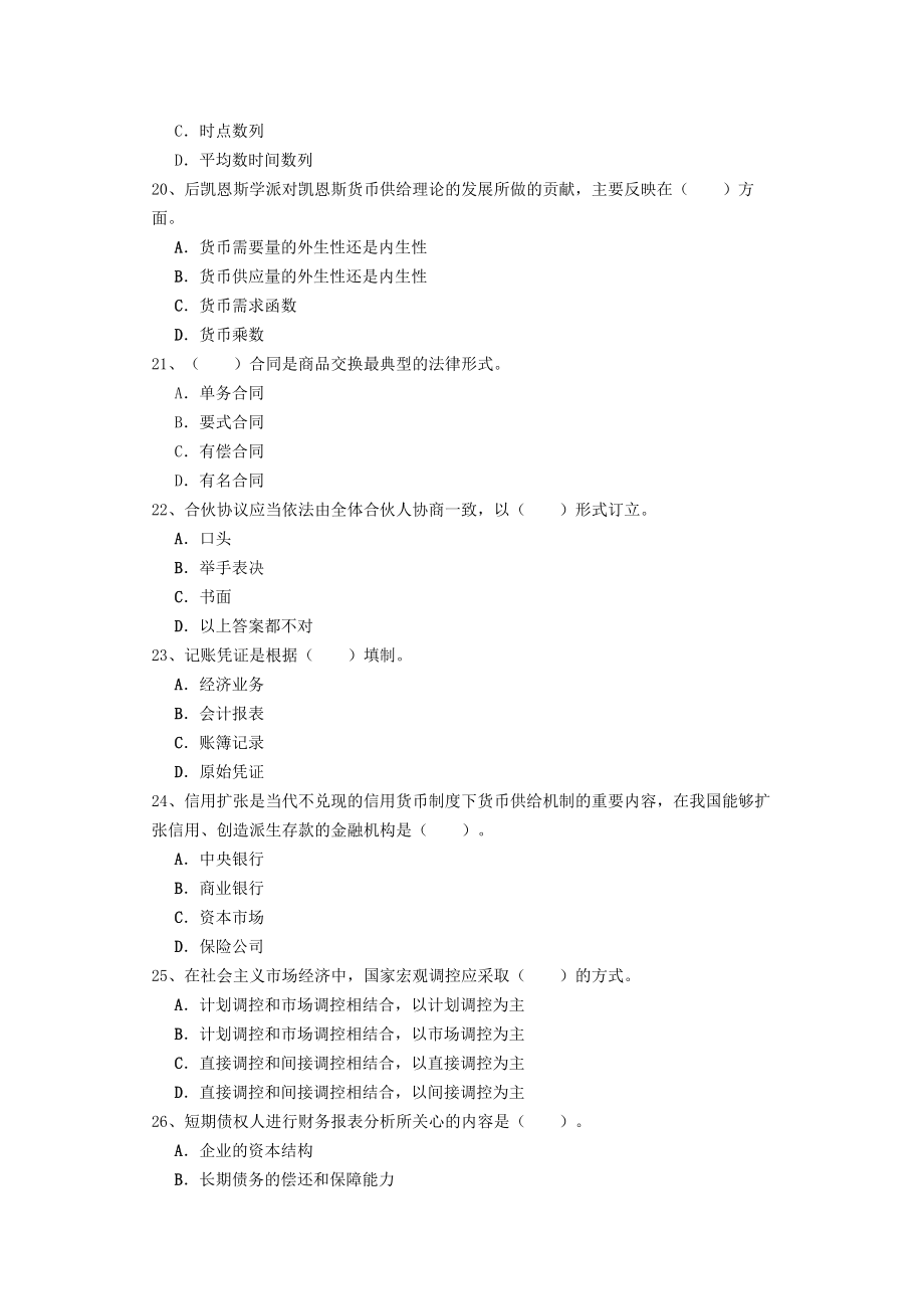 最新中级经济基础知识考试题无忧 模拟 真题 资料全整下载_第4页