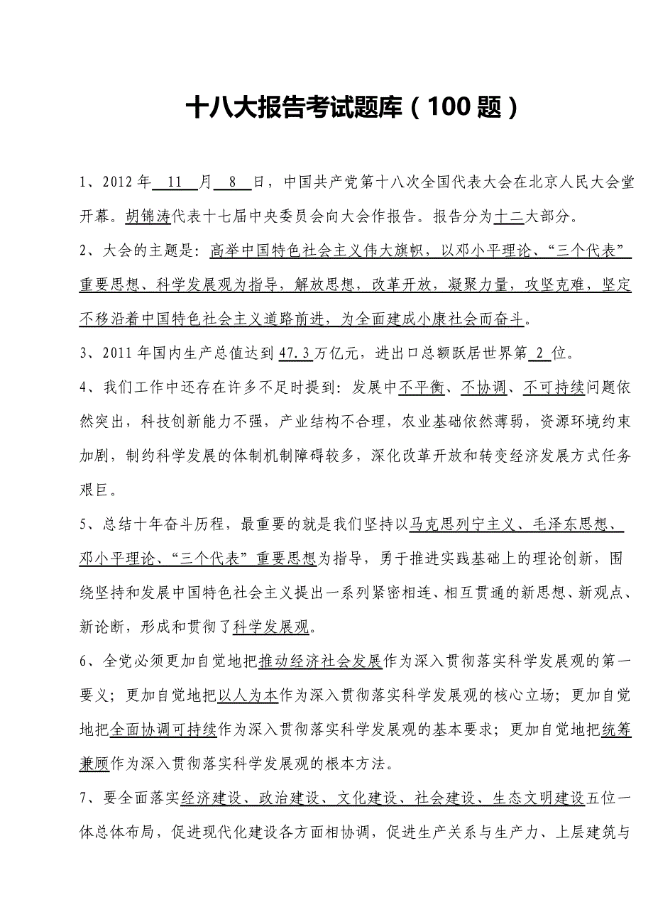 有关十八大事业单位考试试题题库100题_第1页