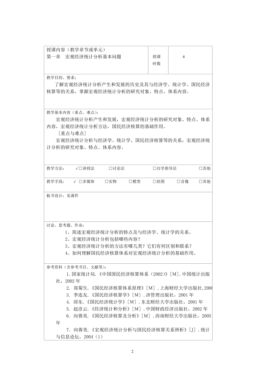 宏观经济统计分析教案_第2页