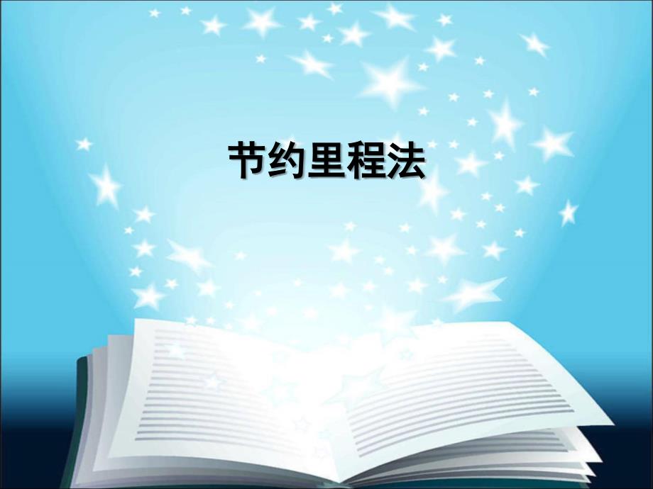 物流配送中心的VPR问题的节约里程法_第1页