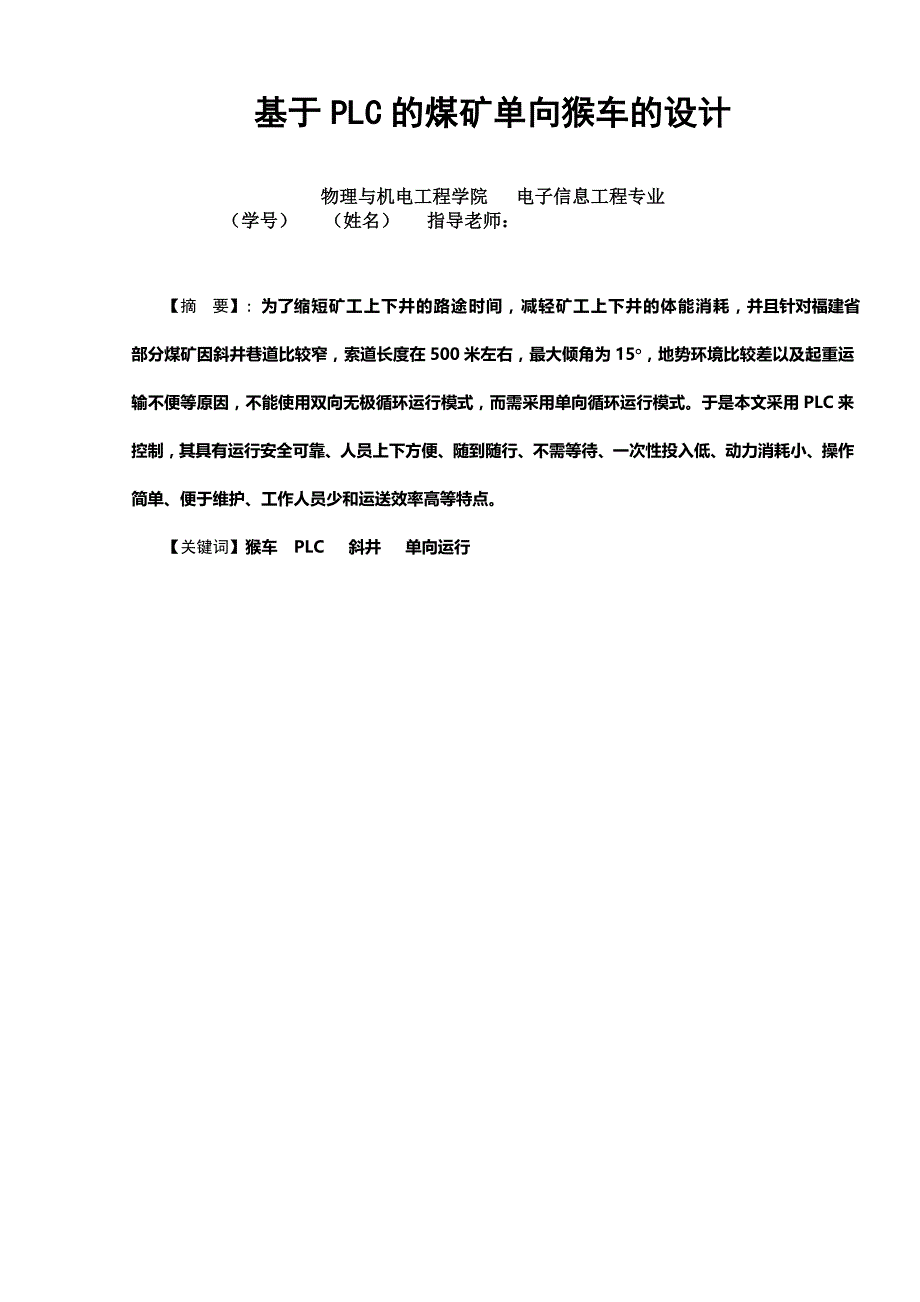 电子信息工程专业毕业论文设计基于PLC的煤矿单向猴车的设计_第1页