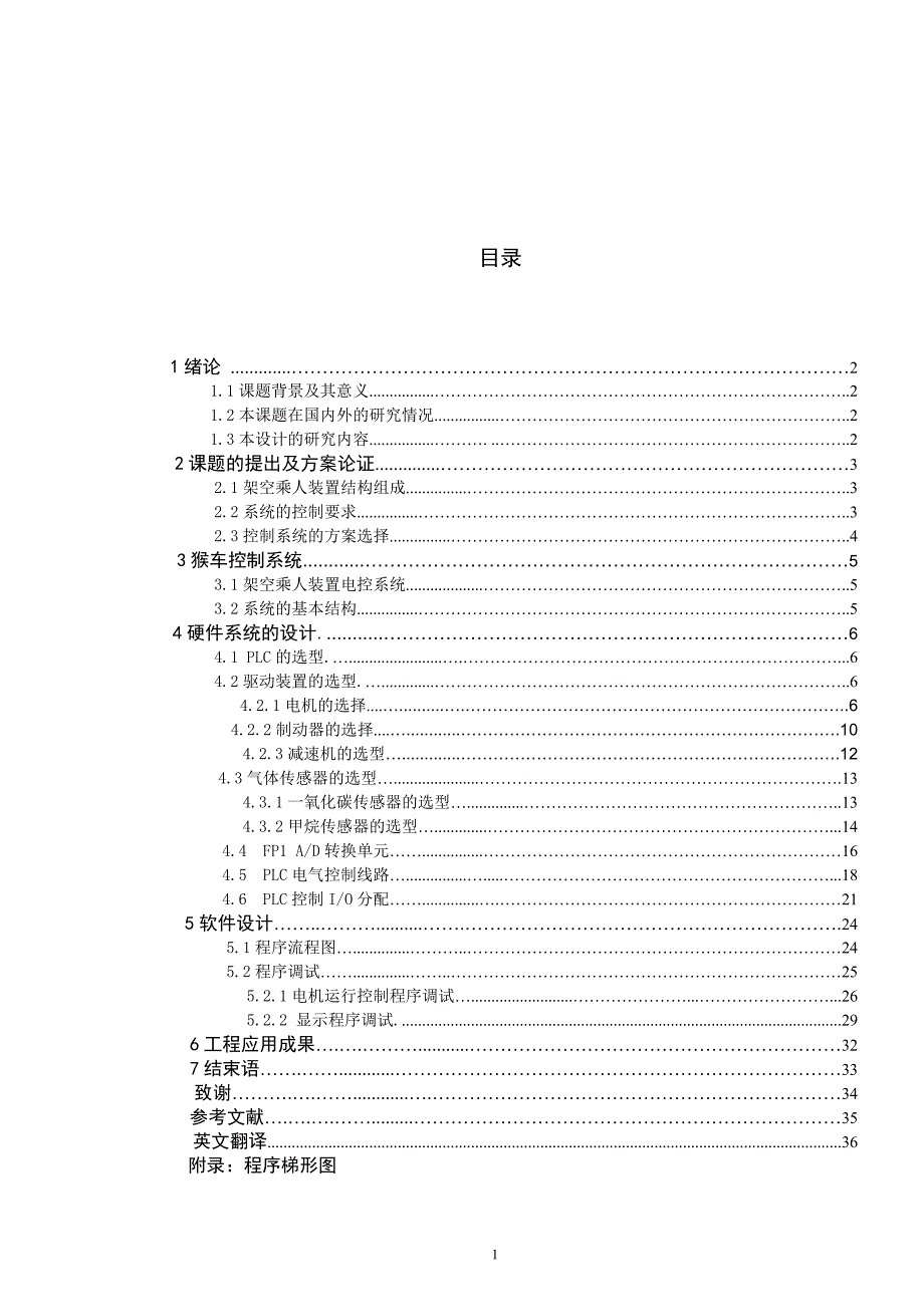 电子信息工程专业毕业论文设计基于PLC的煤矿单向猴车的设计_第2页