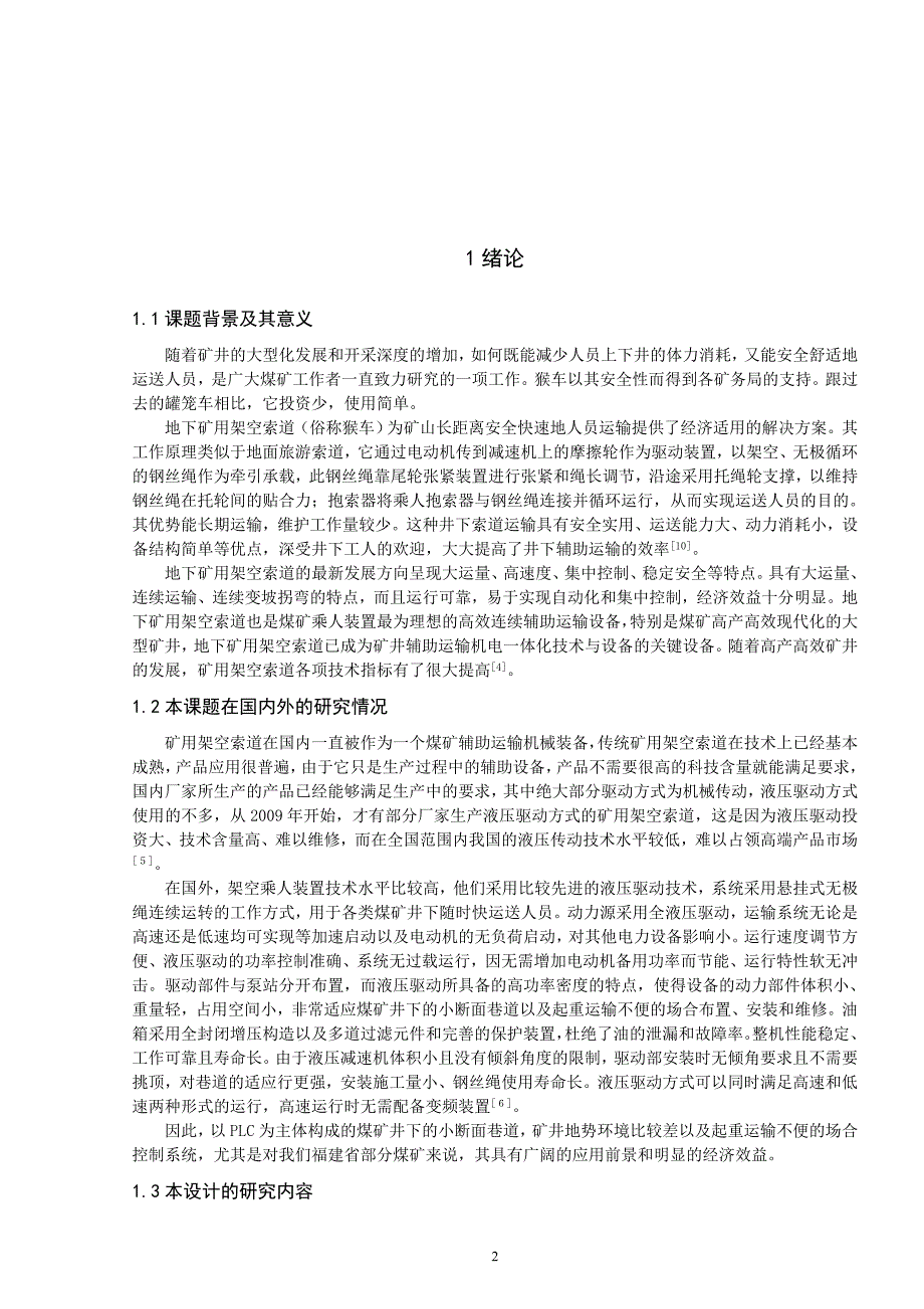 电子信息工程专业毕业论文设计基于PLC的煤矿单向猴车的设计_第3页