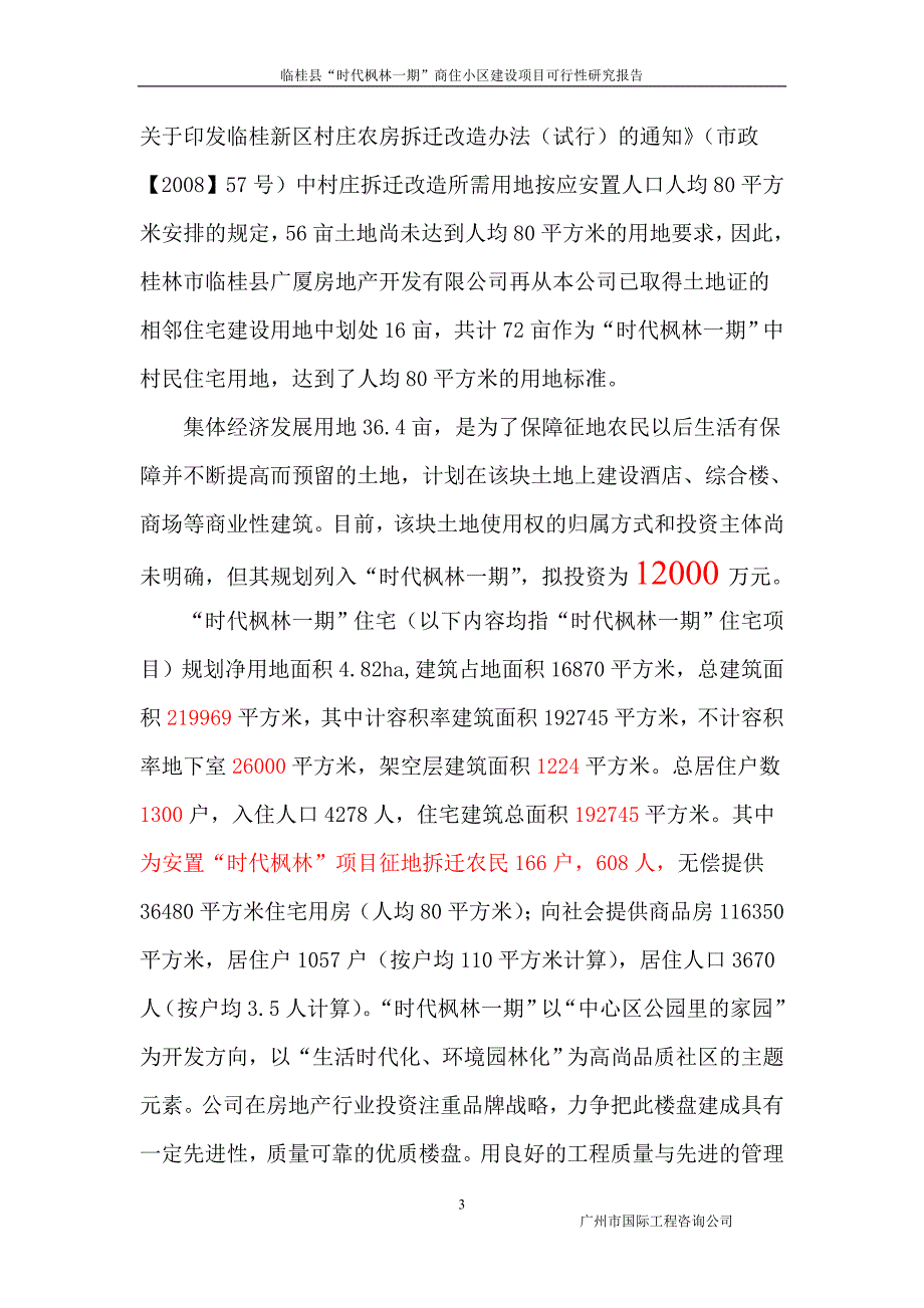 时代枫林一期可研报告_第3页