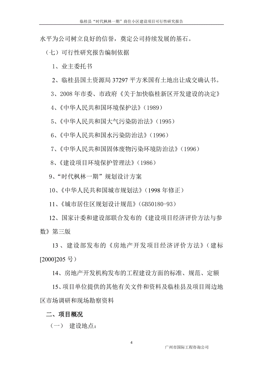 时代枫林一期可研报告_第4页