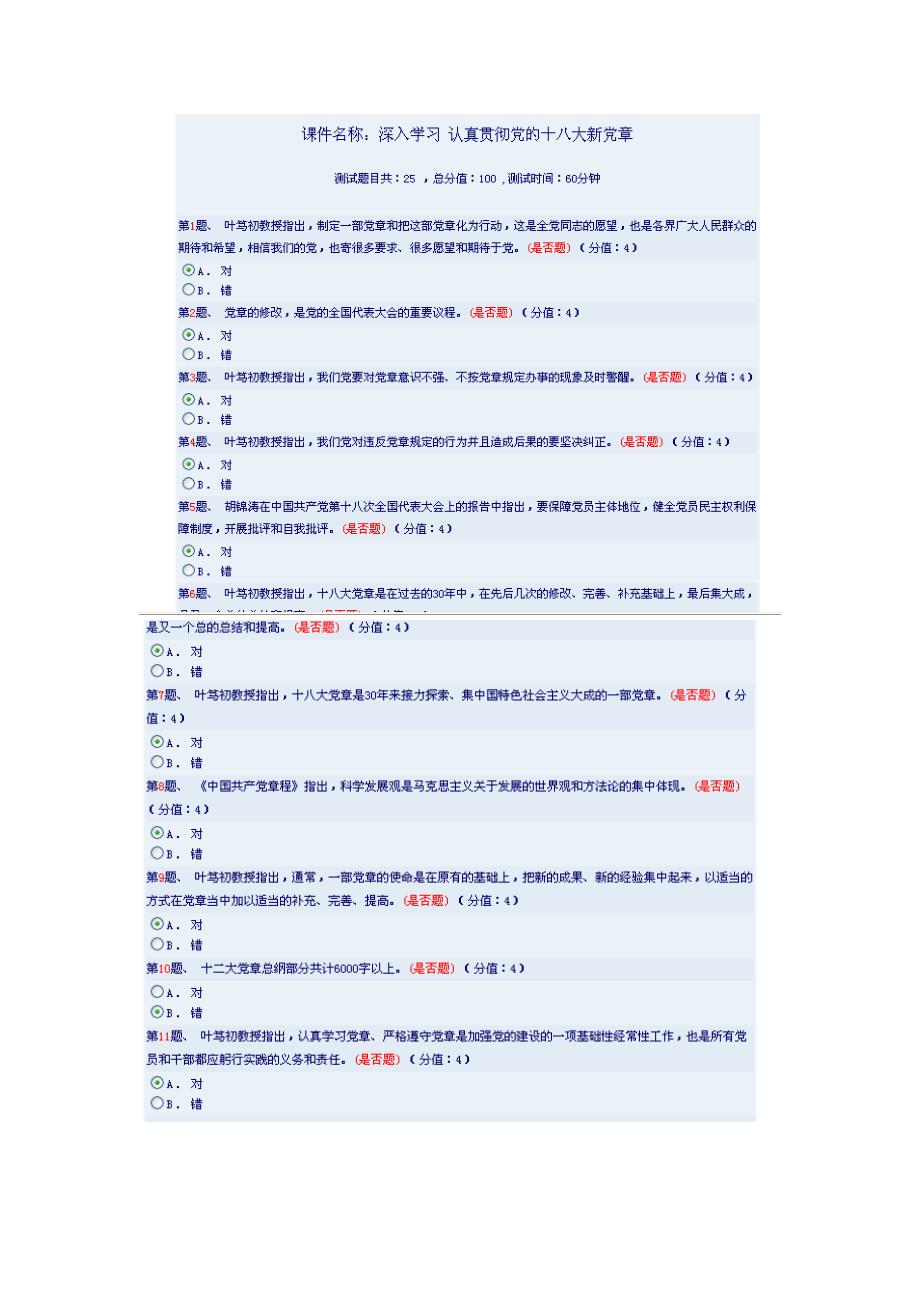 云南干部在线学习-深入学习 认真贯彻党的十八大新党章92分试题答案_第1页