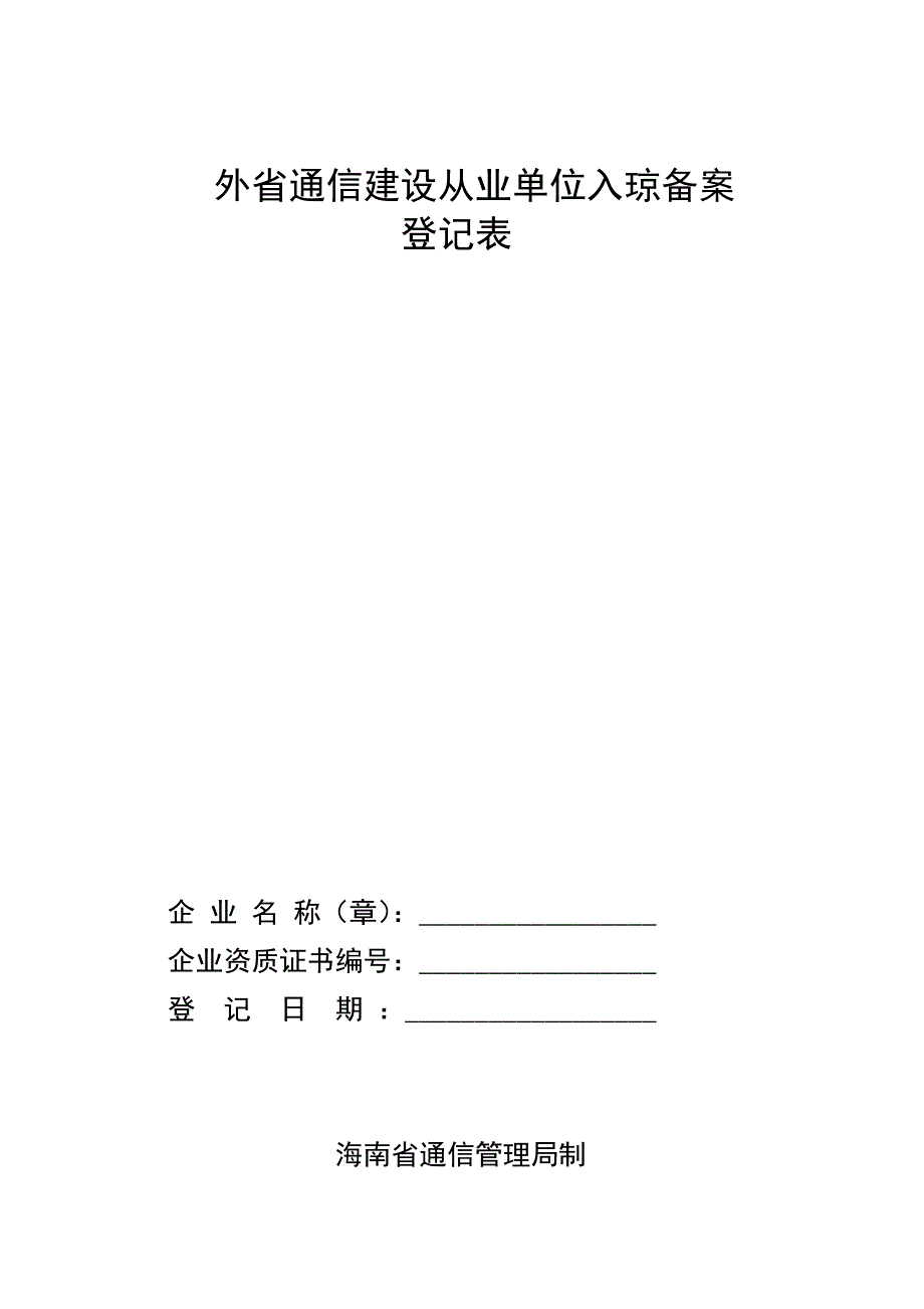 外省通信建设从业单位入琼备案登记表_第1页