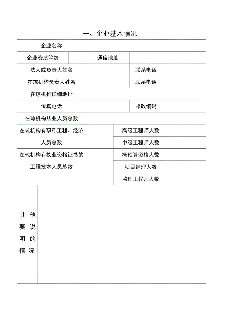 外省通信建设从业单位入琼备案登记表_第2页