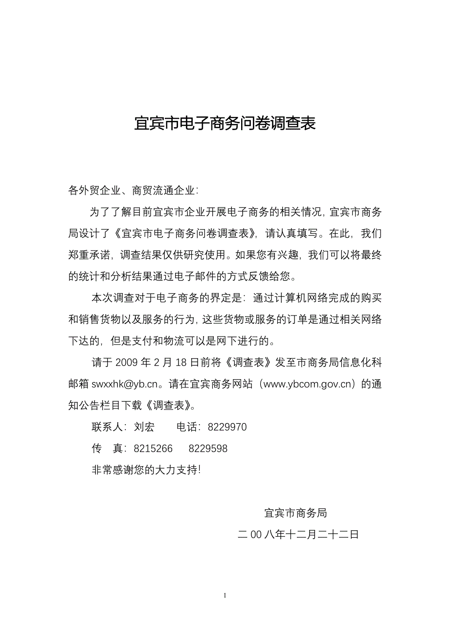 宜宾市电子商务问卷调查表_第1页