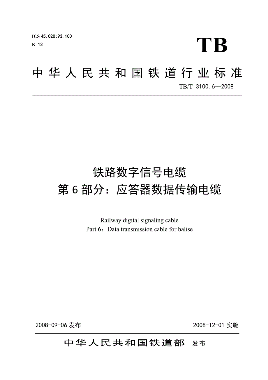 铁路数字信号电缆_第6部分应答器数据传输电缆_第1页