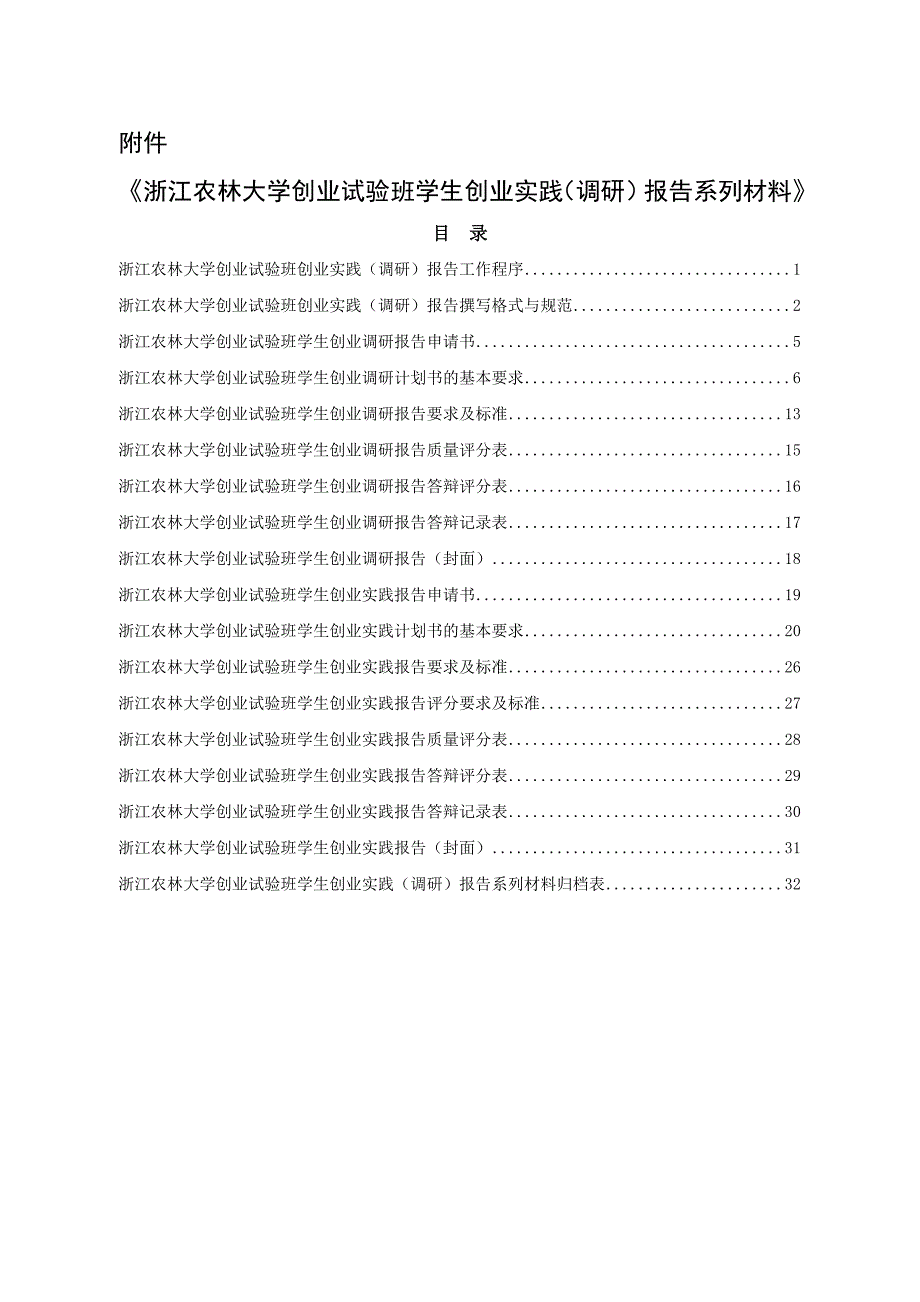 创业实践(调研)报告系列材料(试行)_第2页