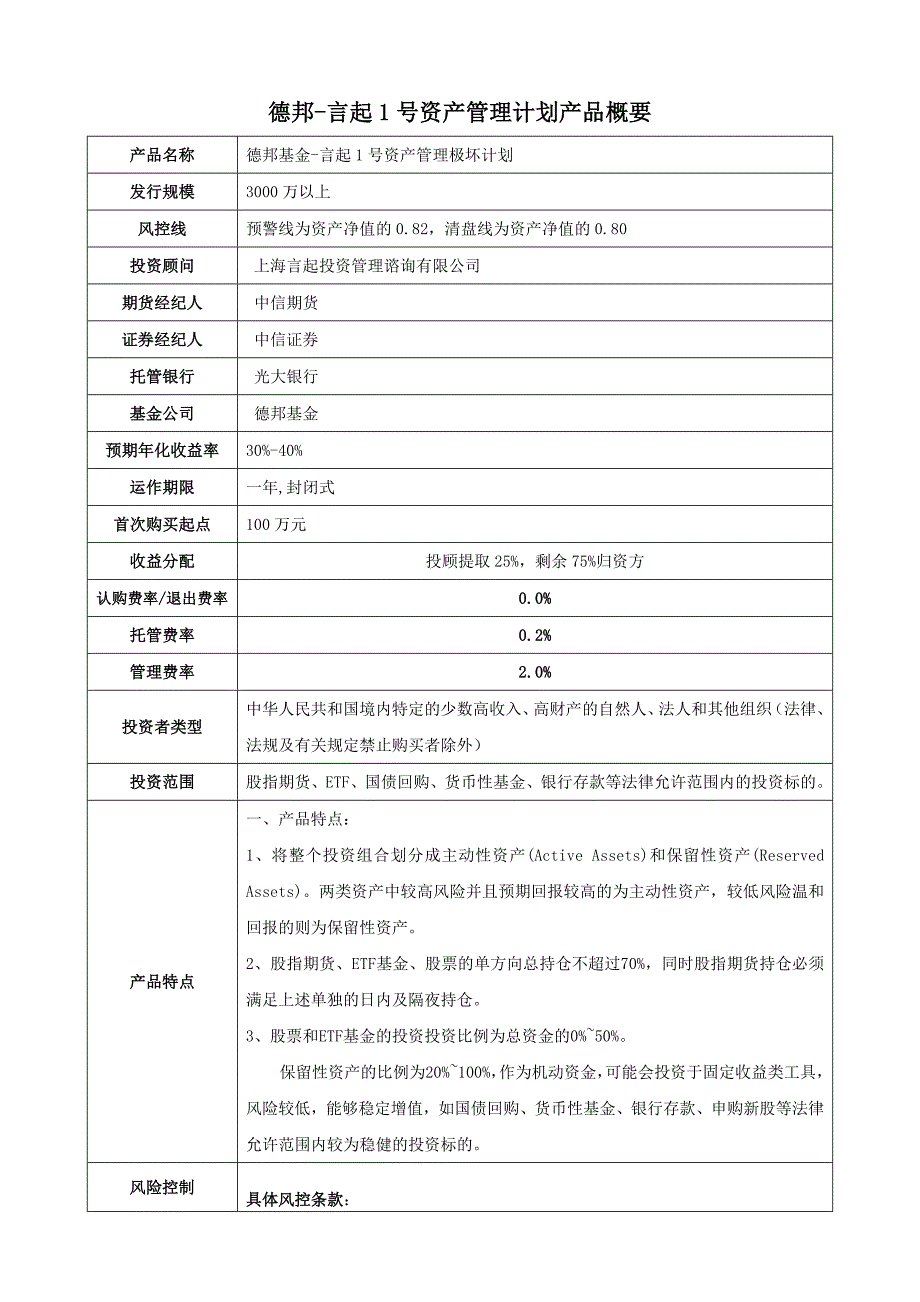 德邦-言起1号资产管理计划产品_第1页