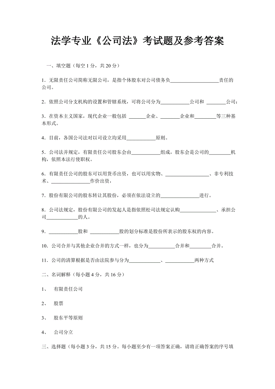 法学专业《公司法》考试题及参考答案_第1页