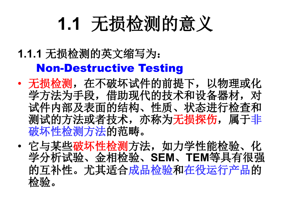 材料科学无损探伤_第1页