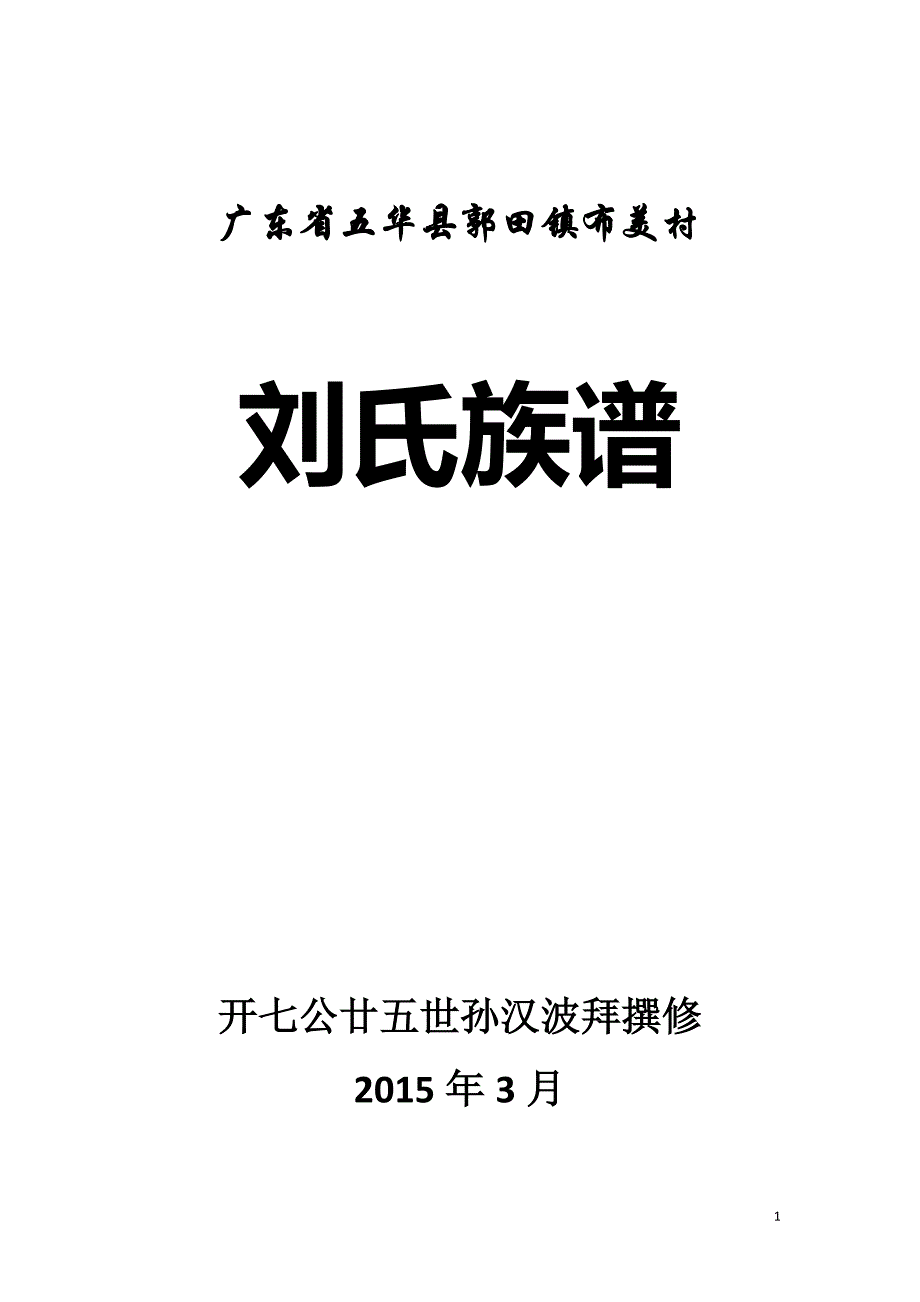 广东省五华县郭田镇布美村刘氏族谱_第1页