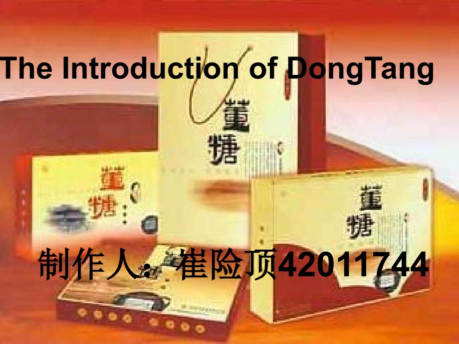 TheIntroductionofDongTang(董糖)_第1页