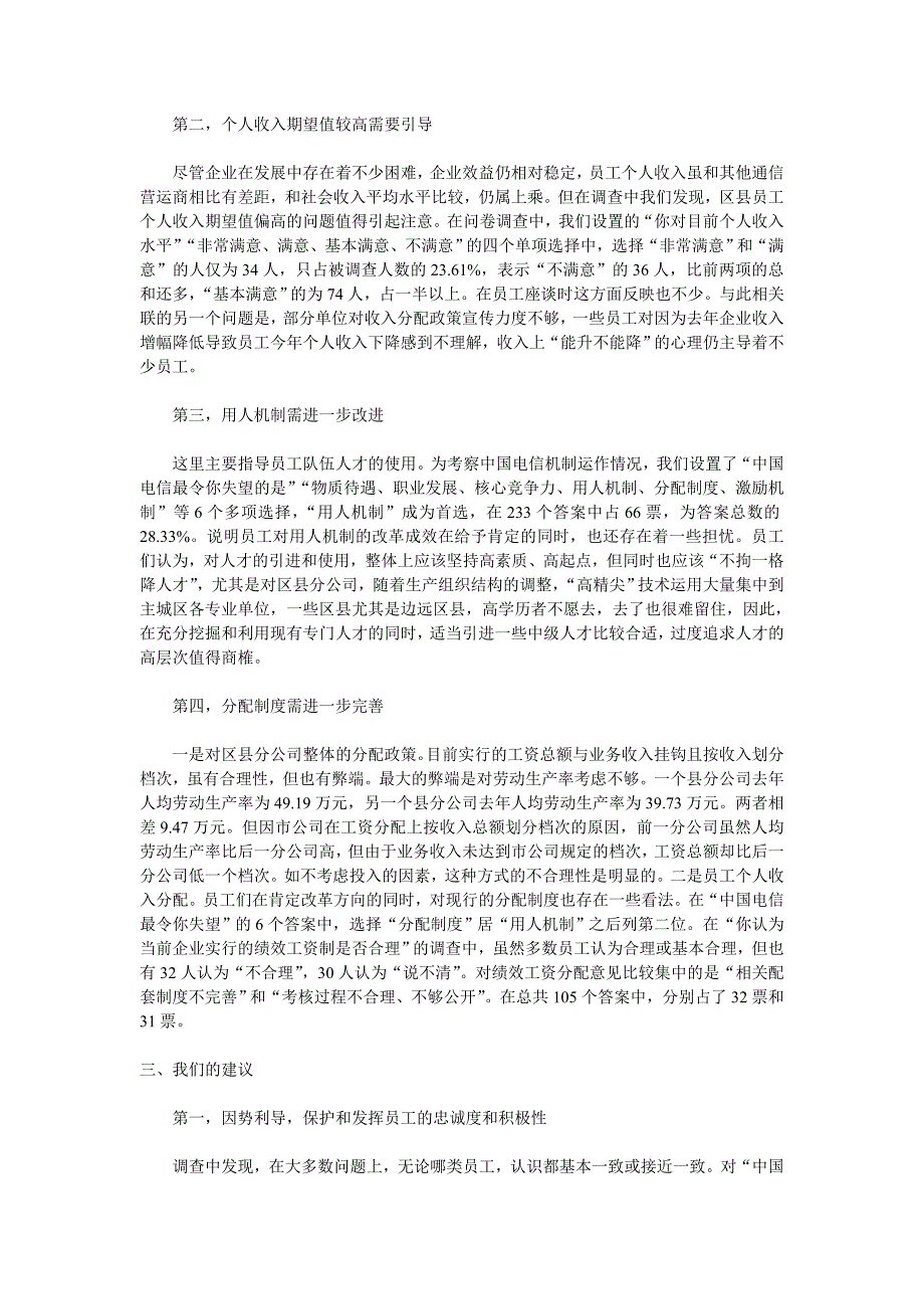 电信区县员工思想状况的调查报告_第4页