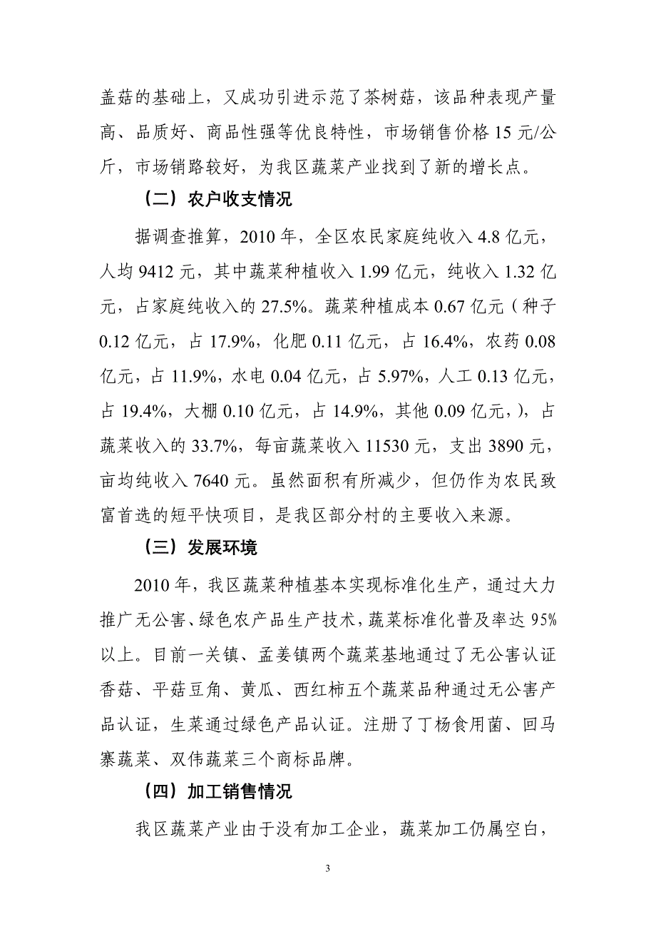 山海关区蔬菜产业发展调研报告1_第3页