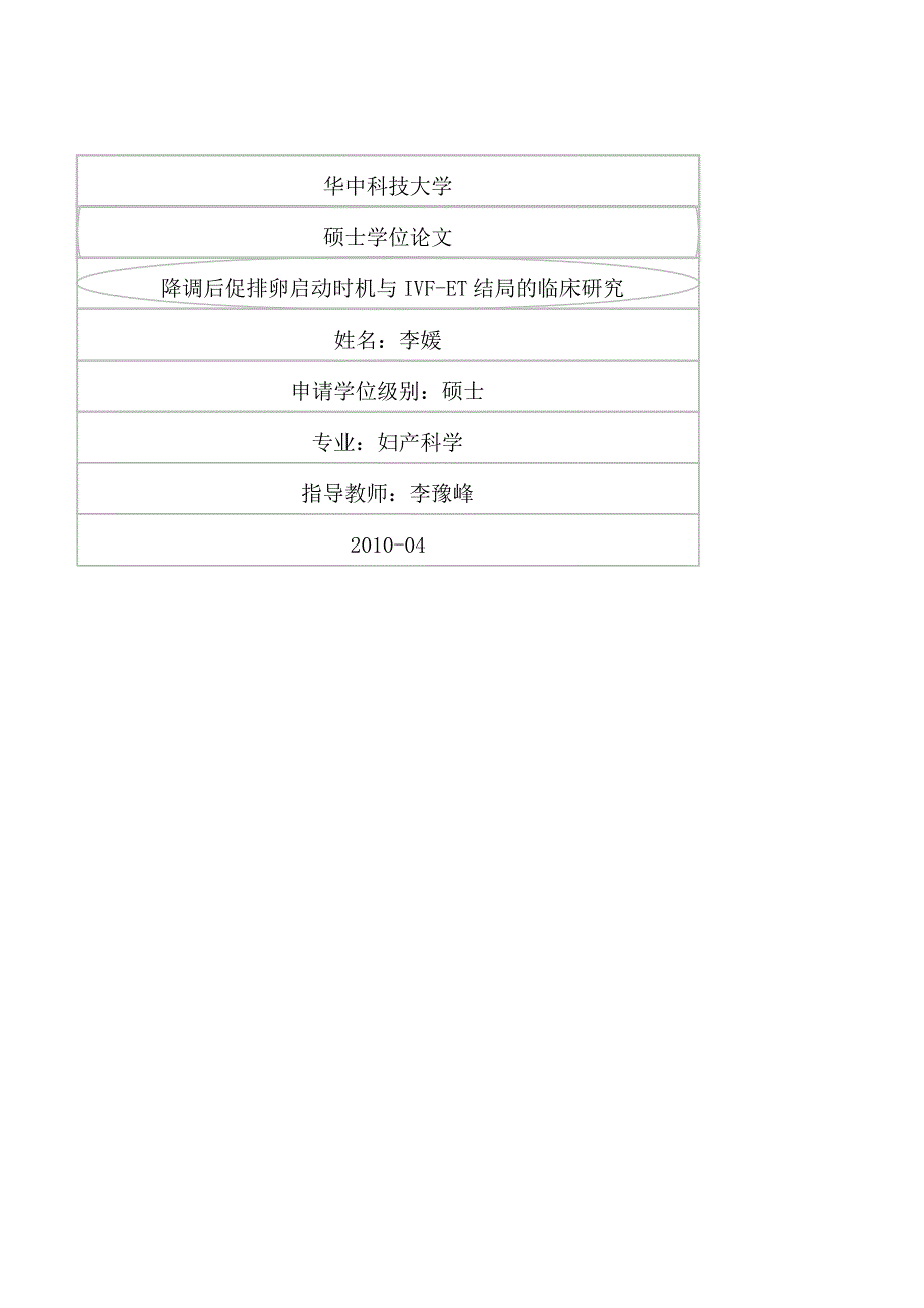 降调后促排卵启动时机与IVF-ET结局的临床研究（毕业设计-妇产科学专业）_第1页