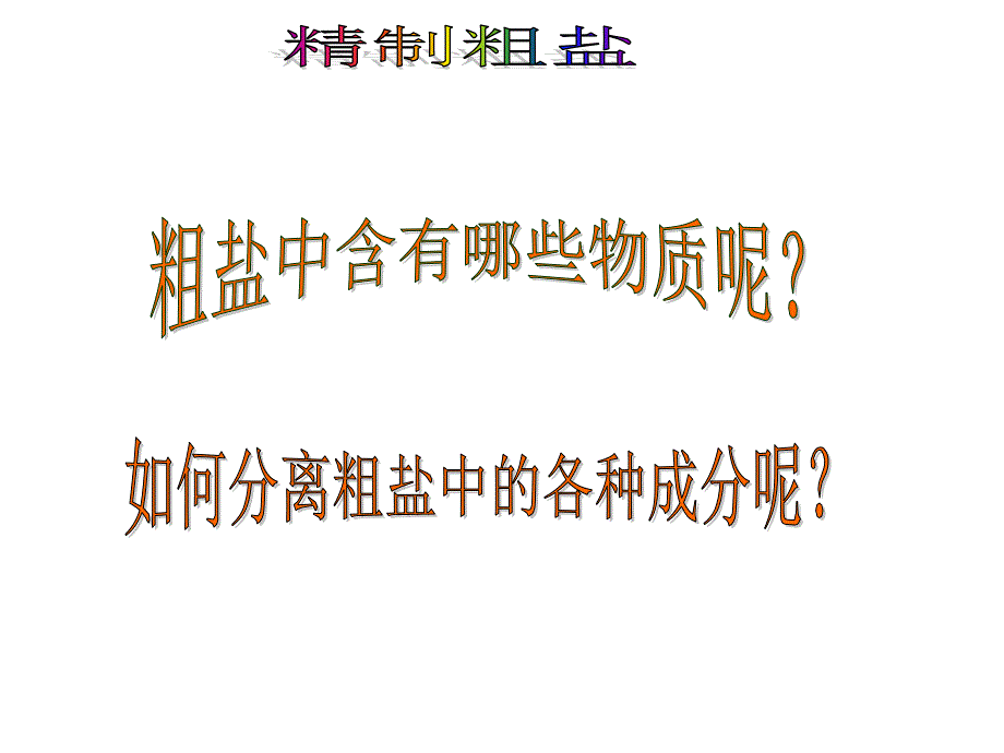 八年级科学粗盐的提纯_第2页