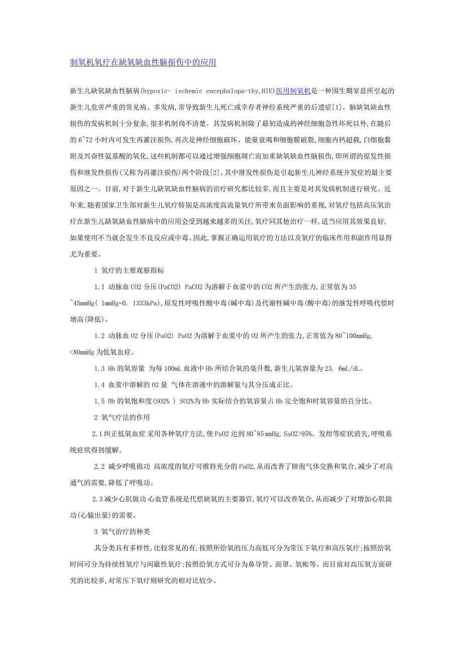 制氧机氧疗在缺氧缺血性脑损伤中的应用_第1页