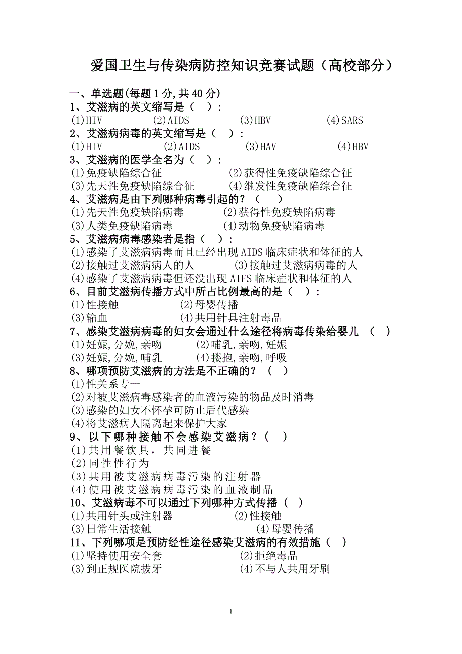 爱国卫生与传染病防控知识竞赛试题(高校部分)_第1页